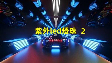 紫外led燈珠  254